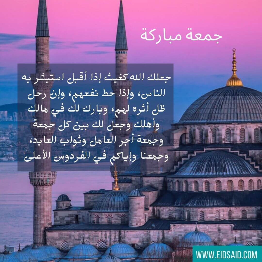 Read more about the article جعلك الله كغيث إذا أقبل استبشر به الناس، وإذا حط نفعهم، وإن رحل ظل أثره لهم، وبارك لك في مالك وأهلك وجعل لك بين كل جمعة وجمعة أجر العامل وثواب العابد، وجمعنا وإياكم في الفردوس الأعلى