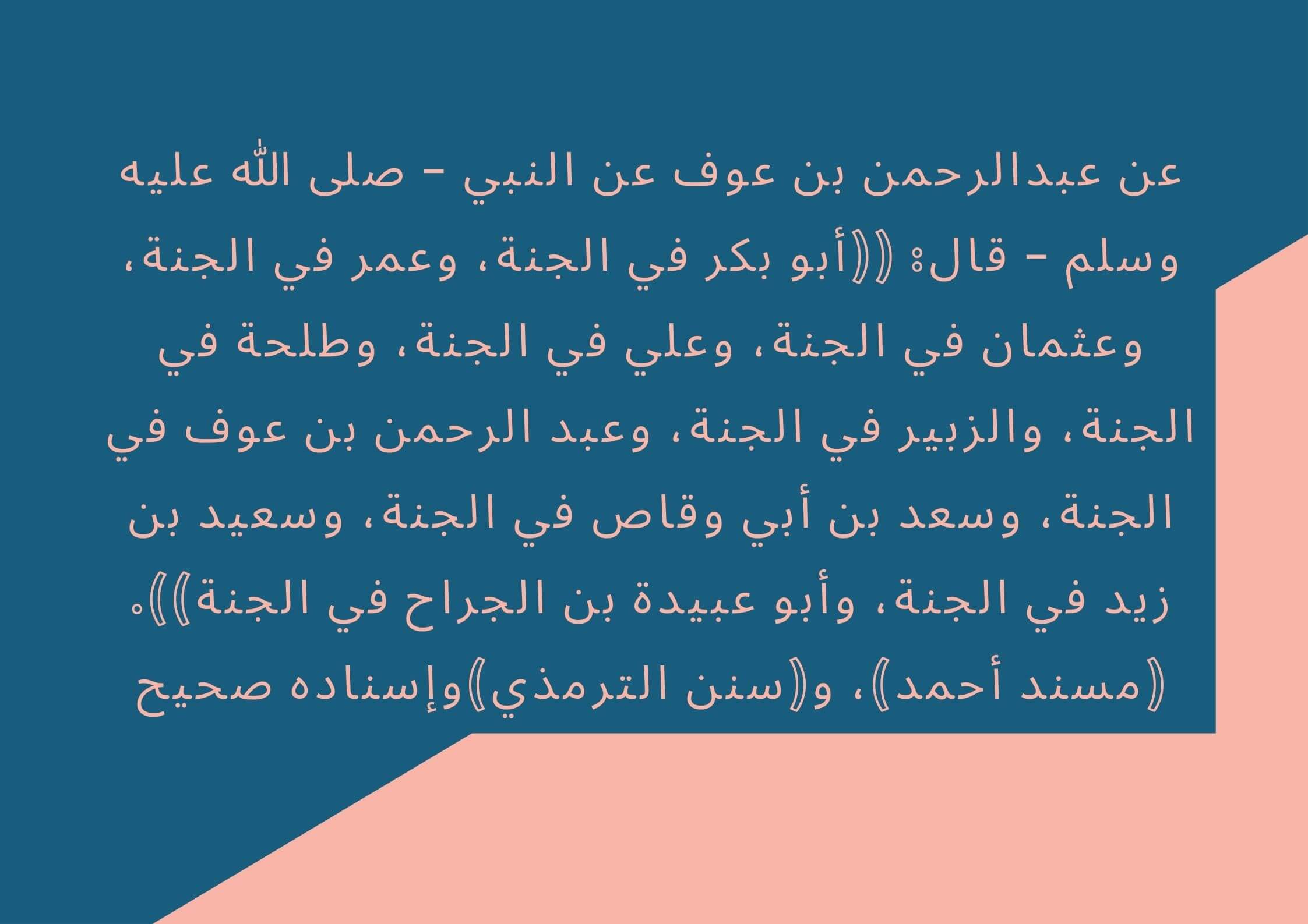 Read more about the article العشرة المبشرون بالجنة