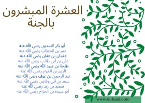 Read more about the article العشرة المبشرون بالجنة
