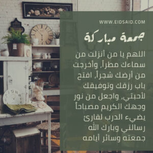 Read more about the article اللهم يا من أنزلت من سماءك مطراً، وأخرجت من أرضك شجراً، افتح باب رزقك وتوفيقك لأحبتي، واجعل من نور وجهك الكريم مصباحاً يضيء الدرب لقارئ رسالتي وبارك الله جمعته وسائر أيامه