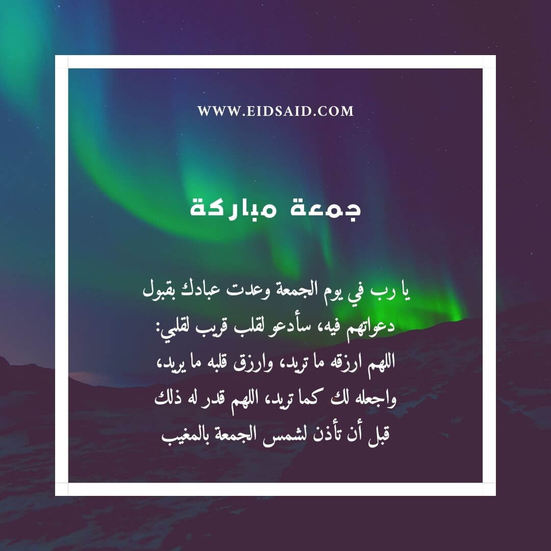 Read more about the article يا رب في يوم الجمعة وعدت عبادك بقبول دعواتهم فيه، سأدعو لقلب قريب لقلبي اللهم ارزقه ما تريد، وارزق قلبه ما يريد، واجعله لك كما تريد، اللهم قدر له ذلك قبل أن تأذن لشمس الجمعة بالمغيب